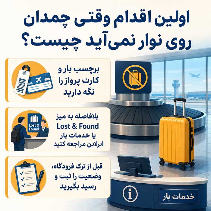 چمدان در فرودگاه گم شد چه کنیم؟؛ ثبت گزارش بار گمشده؛ مراحل پیگیری و درخواست خسارت اولین اقدام وقتی چمدان روی نوار نمیآید چیست؟