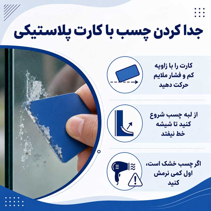 پاک کردن چسب از روی شیشه؛ حذف برچسب و باقیمانده چسب؛ روشهای کمخطر بدون آسیب به سطح روش دوم: جدا کردن چسب با کارت پلاستیکی