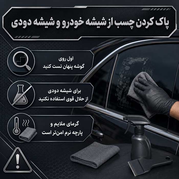 پاک کردن چسب از روی شیشه؛ حذف برچسب و باقیمانده چسب؛ روشهای کمخطر بدون آسیب به سطح پاک کردن چسب از شیشه خودرو و شیشه دودی