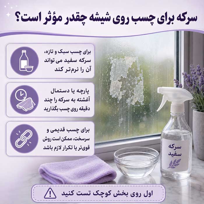 پاک کردن چسب از روی شیشه؛ حذف برچسب و باقیمانده چسب؛ روشهای کمخطر بدون آسیب به سطح سرکه برای چسب روی شیشه چقدر مؤثر است؟