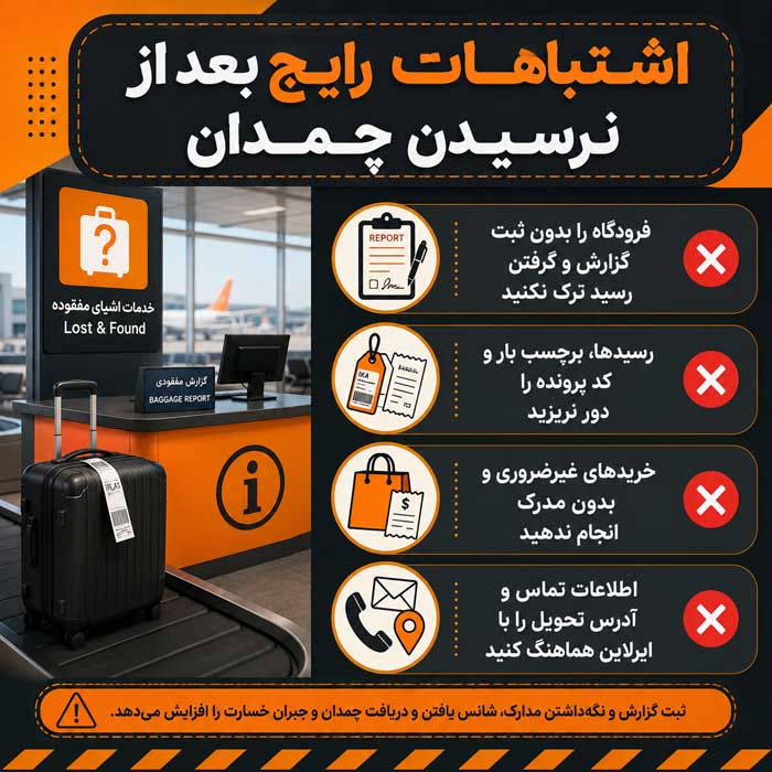 چمدان در فرودگاه گم شد چه کنیم؟؛ ثبت گزارش بار گمشده؛ مراحل پیگیری و درخواست خسارت اشتباهات رایج بعد از نرسیدن چمدان