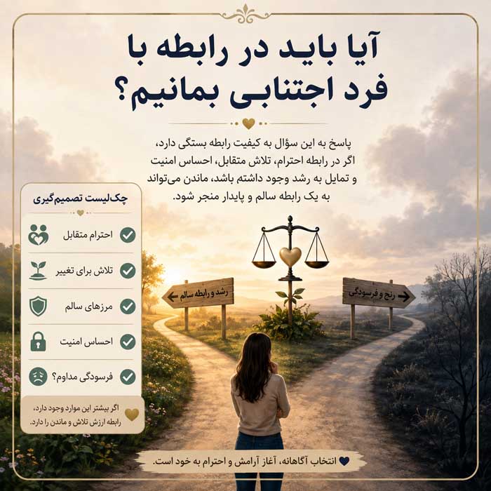 آیا باید در رابطه با فرد اجتنابی بمانیم؟