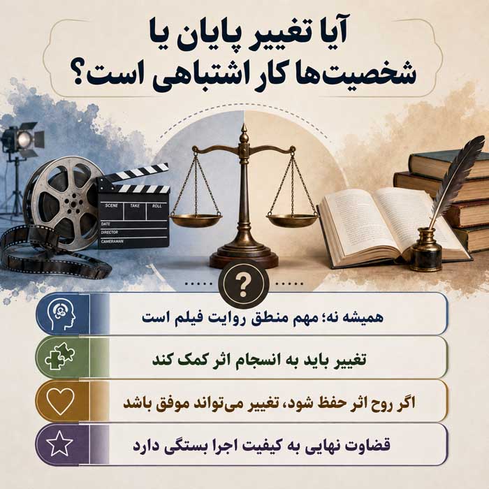 آیا تغییر پایان یا شخصیت‌ها کار اشتباهی است؟