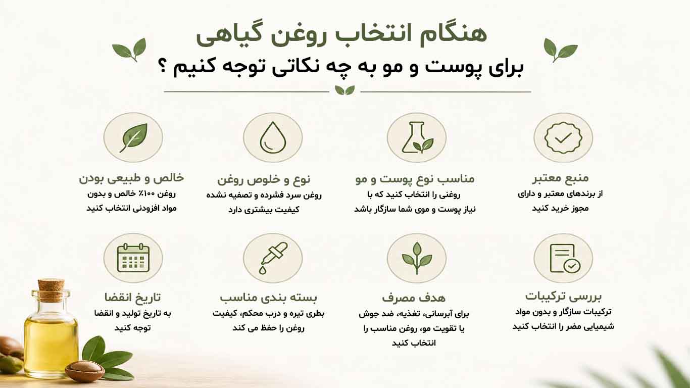 هنگام انتخاب روغن گیاهی برای پوست و مو به چه نکاتی توجه کنیم