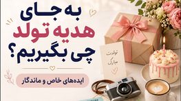 به جای هدیه تولد چی بگیریم
