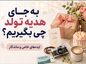 به جای هدیه تولد چی بگیریم؟ 30 ایده خاصتر از کادوهای تکراری به جای هدیه تولد چی بگیریم