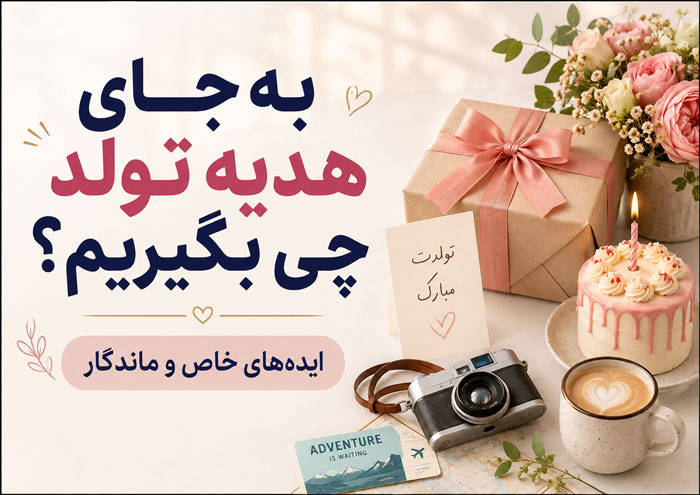 به جای هدیه تولد چی بگیریم؟ 30 ایده خاص‌تر از کادوهای تکراری