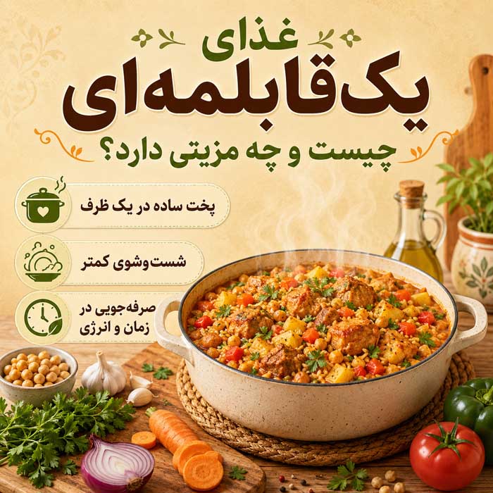 غذای یک‌قابلمه‌ای چیست و چه مزیتی دارد؟