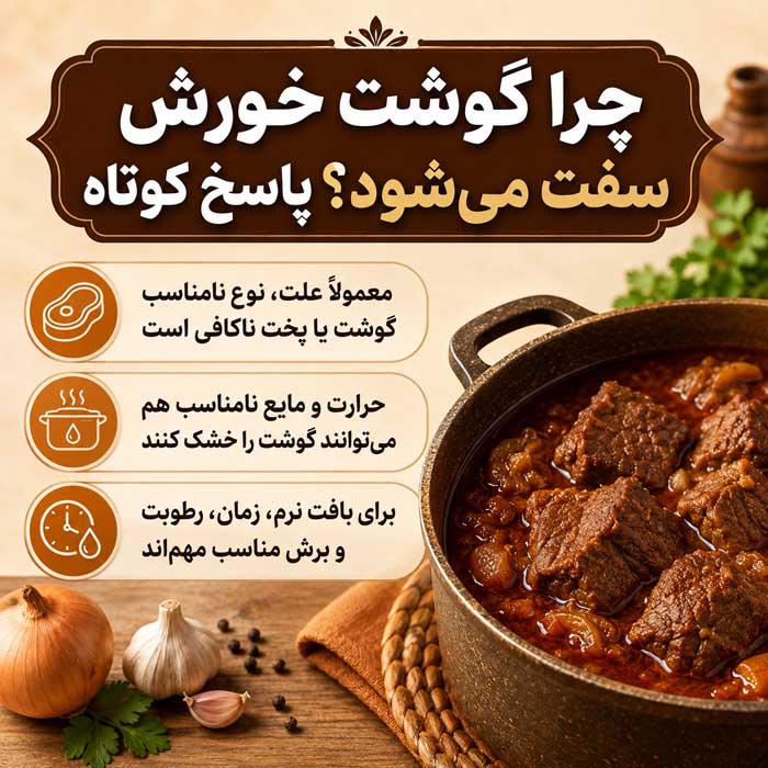 چرا گوشت خورش سفت می‌شود؟ پاسخ کوتاه