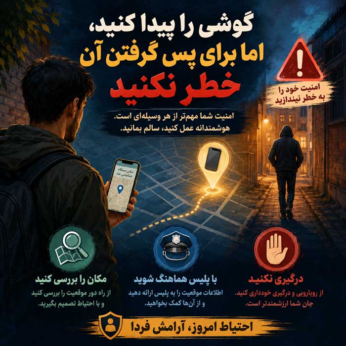 بعد از دزدیده شدن گوشی چه کنیم؟ اقدامات فوری برای حفظ اطلاعات، سیمکارت و حسابها گوشی را پیدا کنید، اما برای پس گرفتن آن خطر نکنید