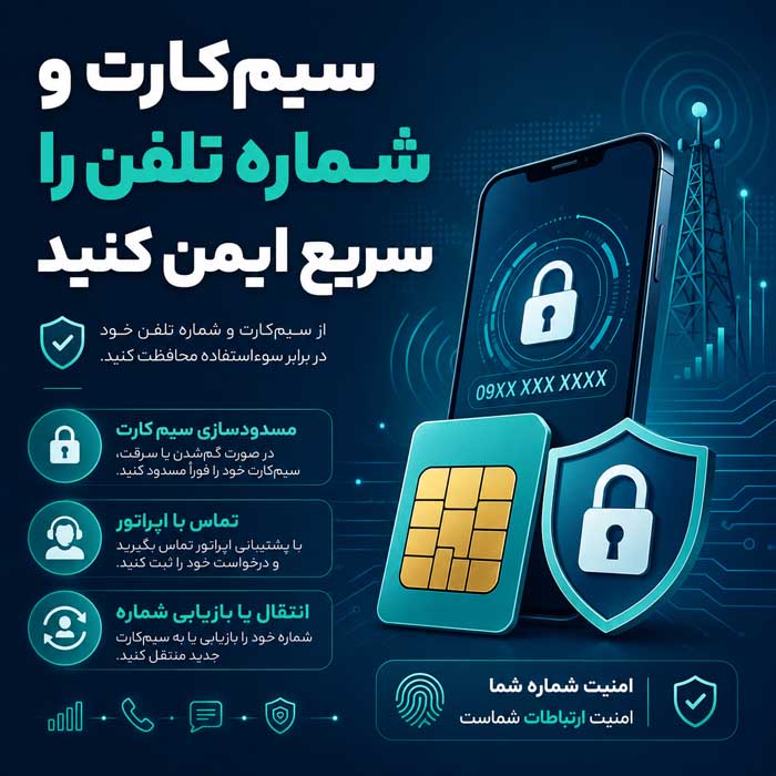 بعد از دزدیده شدن گوشی چه کنیم؟ اقدامات فوری برای حفظ اطلاعات، سیمکارت و حسابها سیمکارت و شماره تلفن را سریع ایمن کنید