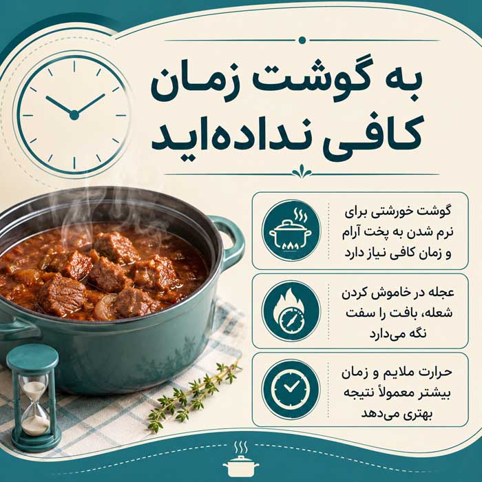۳. به گوشت زمان کافی نداده‌اید