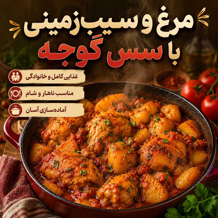 مرغ و سیب‌زمینی با سس گوجه