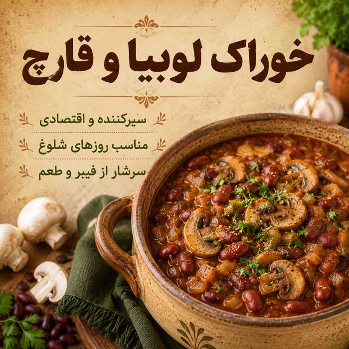 خوراک لوبیا و قارچ