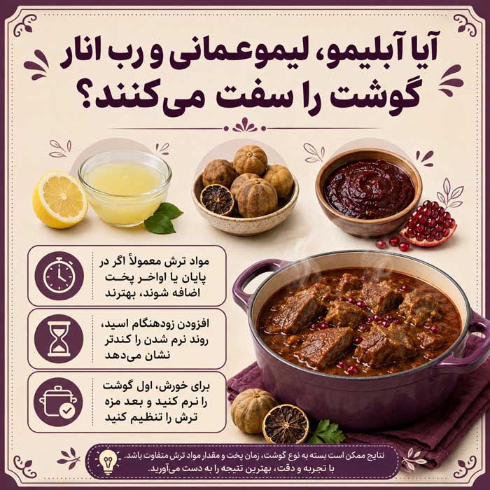 آیا آبلیمو، لیموعمانی و رب انار گوشت را سفت می‌کنند؟