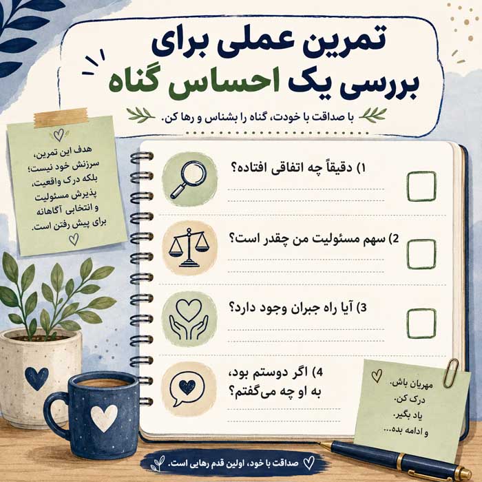 احساس گناه مزمن چیست؟؛ تفاوت گناه سالم با خودسرزنشگری؛ راههای مدیریت افکار آزاردهنده تمرین عملی برای بررسی یک احساس گناه
