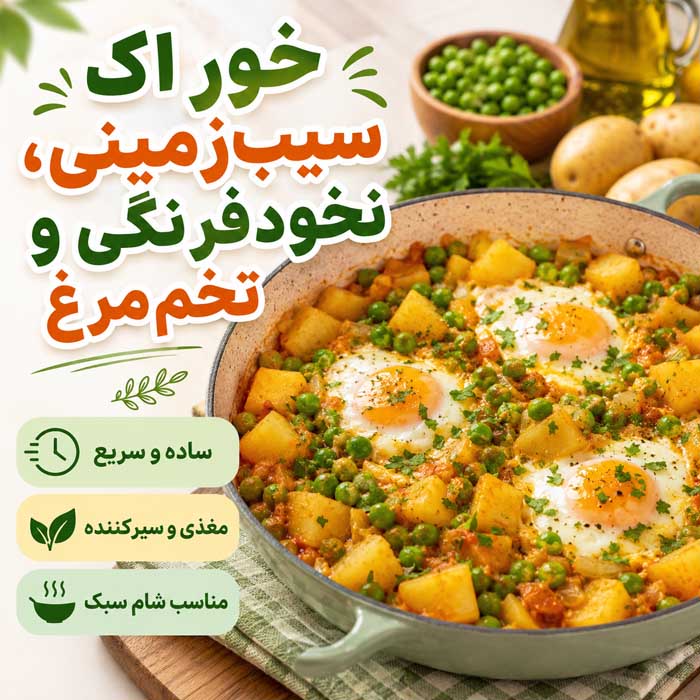 خوراک سیب‌زمینی، نخودفرنگی و تخم‌مرغ