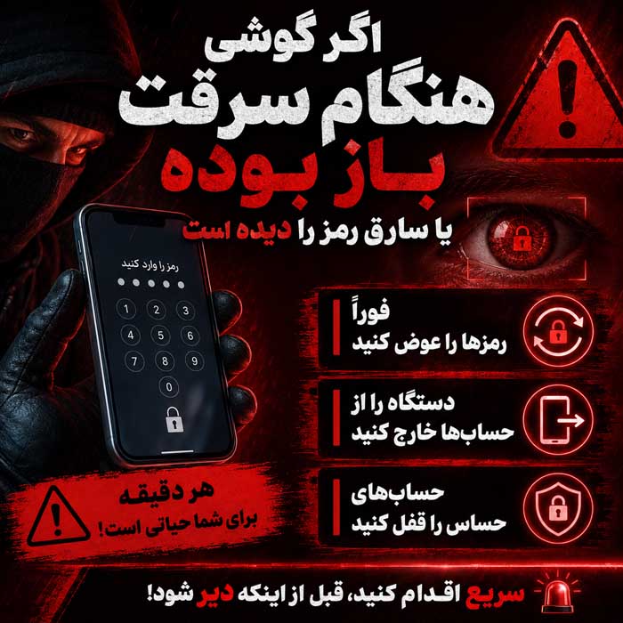 بعد از دزدیده شدن گوشی چه کنیم؟ اقدامات فوری برای حفظ اطلاعات، سیمکارت و حسابها اگر گوشی هنگام سرقت باز بوده یا سارق رمز را دیده است