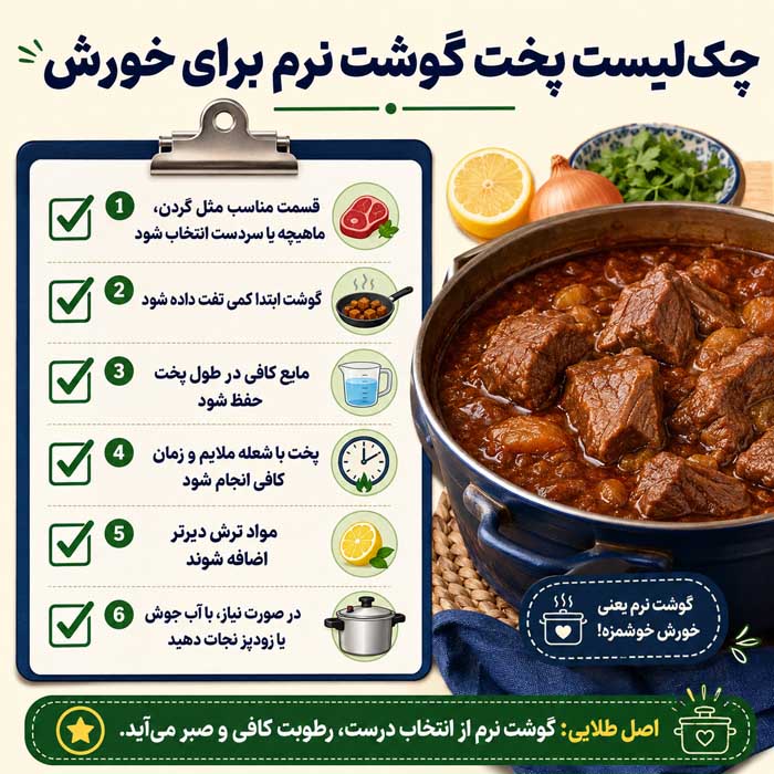 چک‌لیست پخت گوشت نرم برای خورش