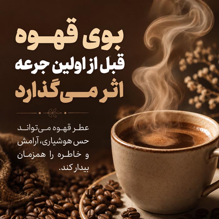 چرا یک فنجان قهوه گاهی بیشتر از یک استراحت ساده حالمان را عوض میکند؟ عطر قهوه و تأثیر بوی آن پیش از اولین جرعه