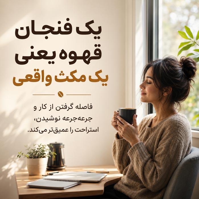 چرا یک فنجان قهوه گاهی بیشتر از یک استراحت ساده حالمان را عوض میکند؟ نوشیدن قهوه به عنوان یک مکث واقعی میان کارهای روزانه