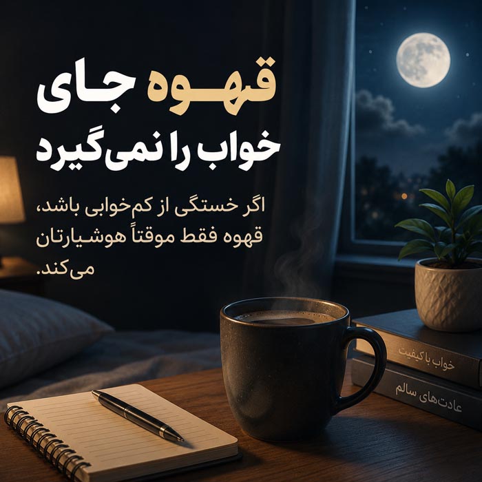 چرا یک فنجان قهوه گاهی بیشتر از یک استراحت ساده حالمان را عوض میکند؟ فنجان قهوه در شب و یادآوری اینکه قهوه جای خواب کافی را نمیگیرد