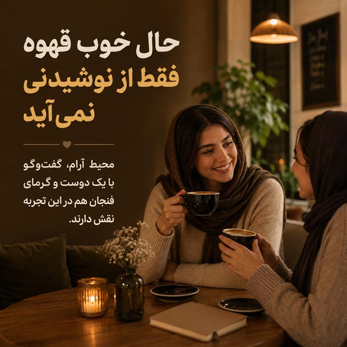 چرا یک فنجان قهوه گاهی بیشتر از یک استراحت ساده حالمان را عوض میکند؟ گفتوگوی دوستانه هنگام نوشیدن قهوه در محیط آرام