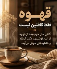 یک فنجان قهوه