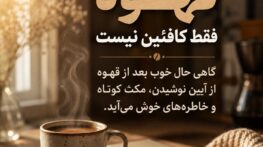 چرا یک فنجان قهوه گاهی بیشتر از یک استراحت ساده حالمان را عوض میکند؟ یک فنجان قهوه