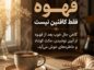 یک فنجان قهوه