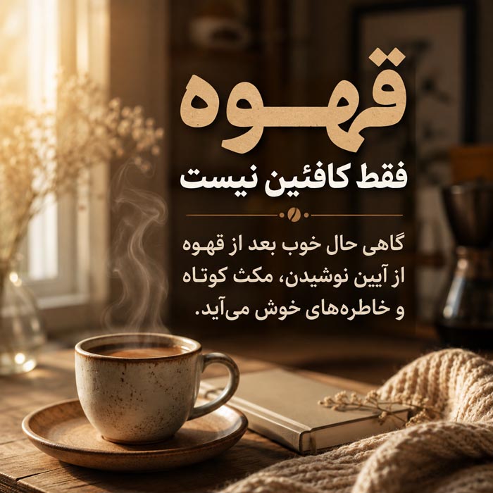 چرا یک فنجان قهوه گاهی بیشتر از یک استراحت ساده حالمان را عوض میکند؟ فنجان قهوه و نقش فراتر از کافئین در تجربه نوشیدن