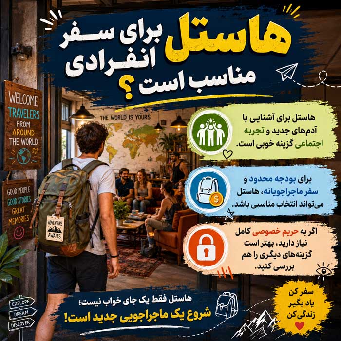 هتل بهتر است یا هاستل؟ مقایسه قیمت، امنیت، امکانات و حریم خصوصی هاستل برای سفر انفرادی مناسب است؟