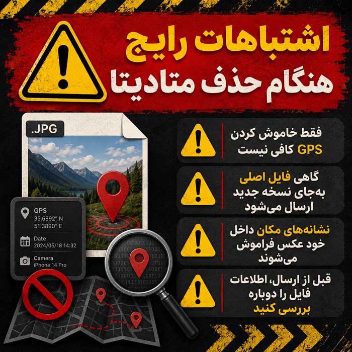 اشتباهات رایج هنگام حذف متادیتا