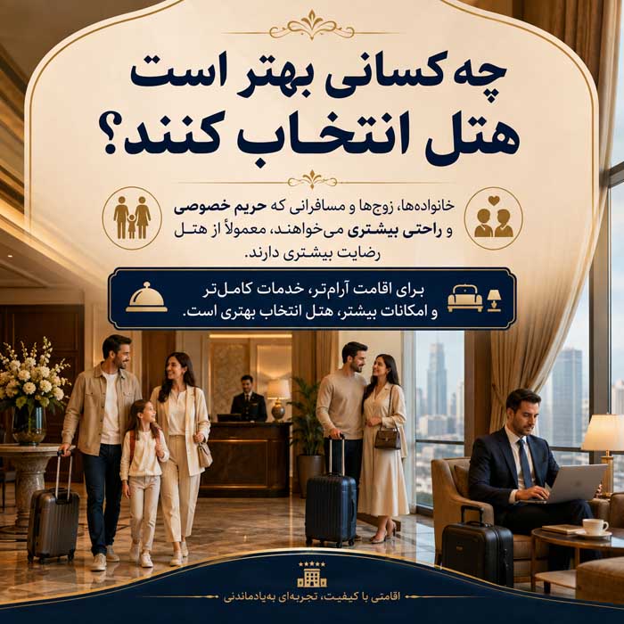 هتل بهتر است یا هاستل؟ مقایسه قیمت، امنیت، امکانات و حریم خصوصی چه کسانی بهتر است هتل انتخاب کنند؟