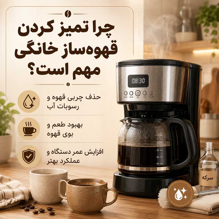 تمیز کردن قهوهساز خانگی؛ شستوشوی مخزن، سبد و پارچ؛ رسوبزدایی مسیر گردش آب چرا تمیز کردن قهوهساز خانگی مهم است؟