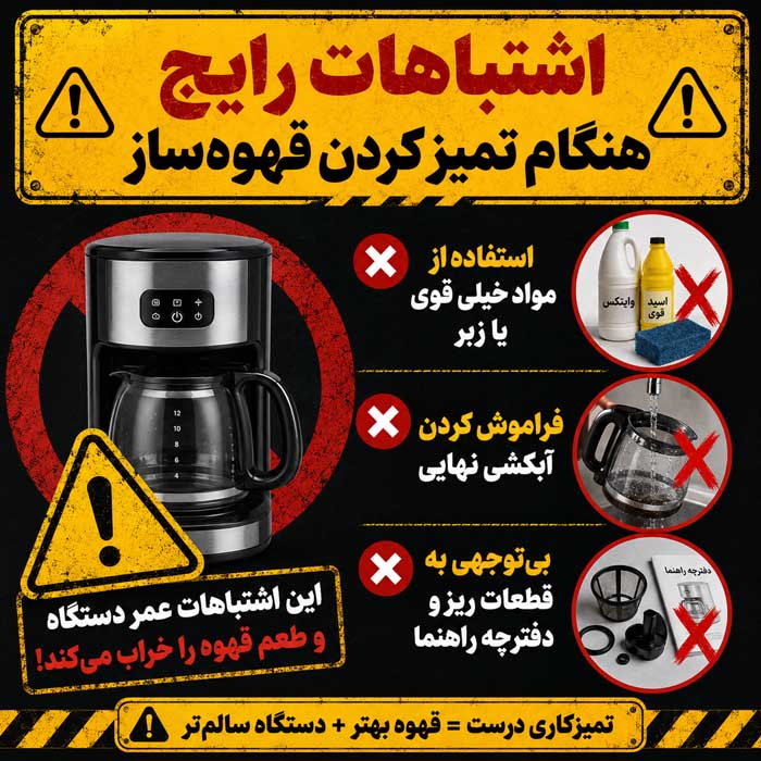 تمیز کردن قهوهساز خانگی؛ شستوشوی مخزن، سبد و پارچ؛ رسوبزدایی مسیر گردش آب اشتباهات رایج هنگام تمیز کردن قهوهساز