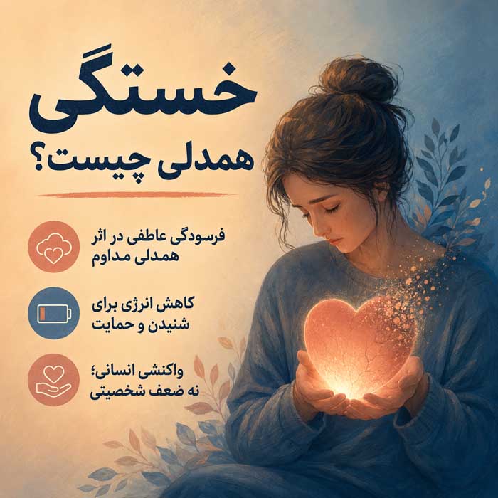 خستگی همدلی چیست؟؛ نشانههای فرسودگی عاطفی از کمک به دیگران؛ راههای مرزبندی و بازیابی انرژی خستگی همدلی چیست؟
