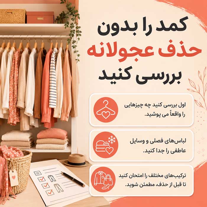 کمد کپسولی چیست؟؛ انتخاب لباسهای پایه و هماهنگ؛ ساخت استایلهای بیشتر با خرید کمتر قدم دوم: کمد را بدون حذف عجولانه بررسی کنید