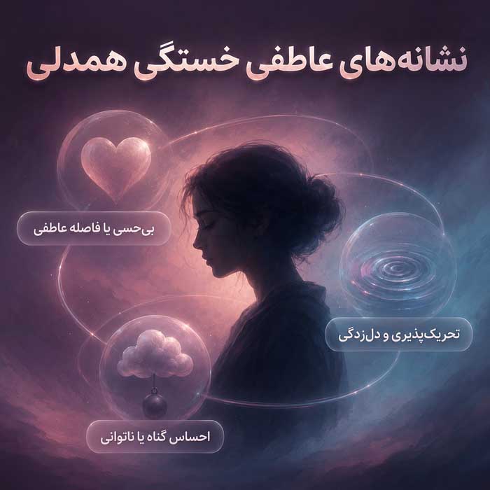 خستگی همدلی چیست؟؛ نشانههای فرسودگی عاطفی از کمک به دیگران؛ راههای مرزبندی و بازیابی انرژی نشانههای عاطفی خستگی همدلی