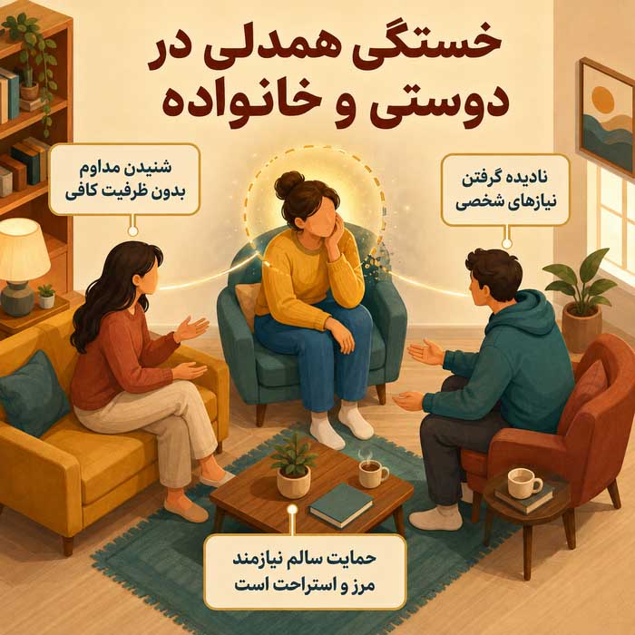 خستگی همدلی چیست؟؛ نشانههای فرسودگی عاطفی از کمک به دیگران؛ راههای مرزبندی و بازیابی انرژی خستگی همدلی در دوستی و خانواده