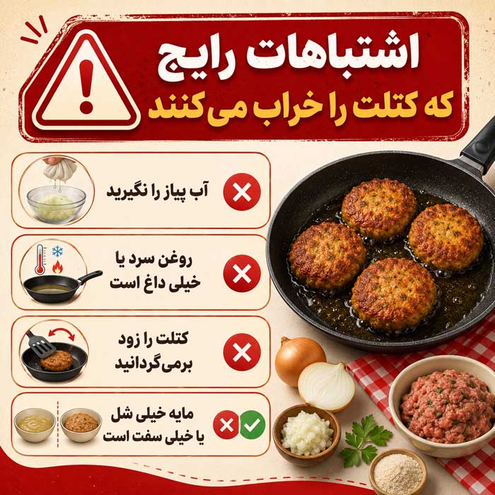 اشتباهات رایج که کتلت را خراب می‌کنند