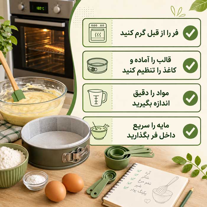چک‌لیست قبل از گذاشتن کیک در فر
