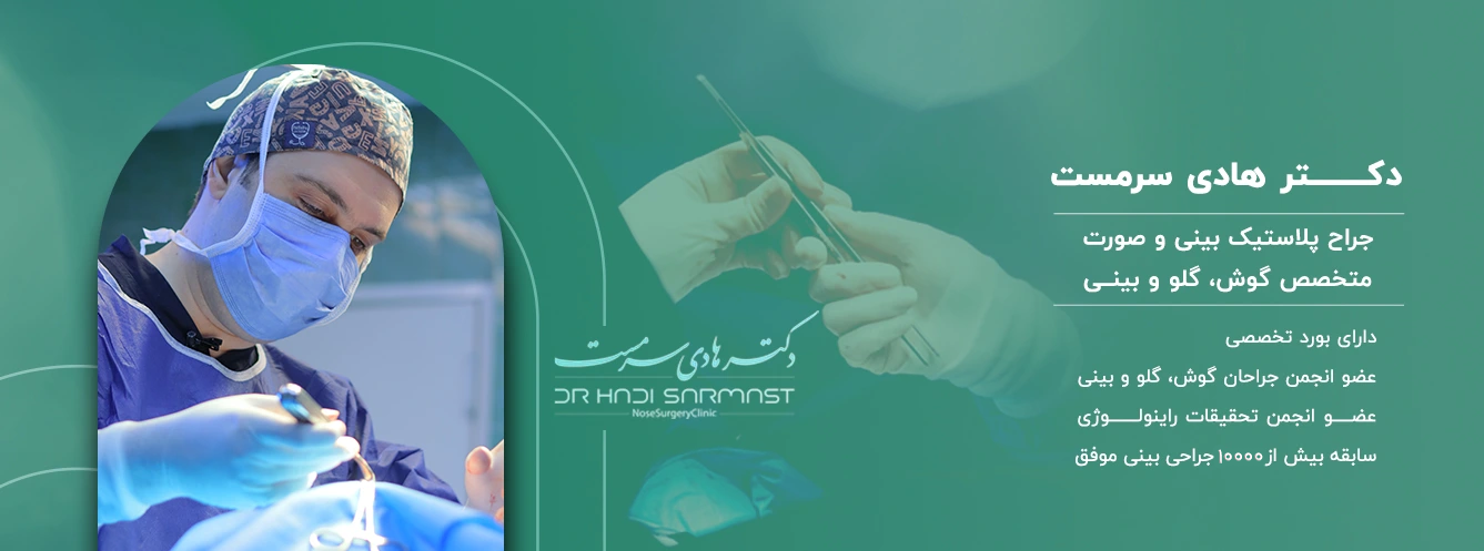 چرا بعضی بینیها بعد از عمل همچنان طبیعی به نظر میرسند؟ جراحی هادی سرمست