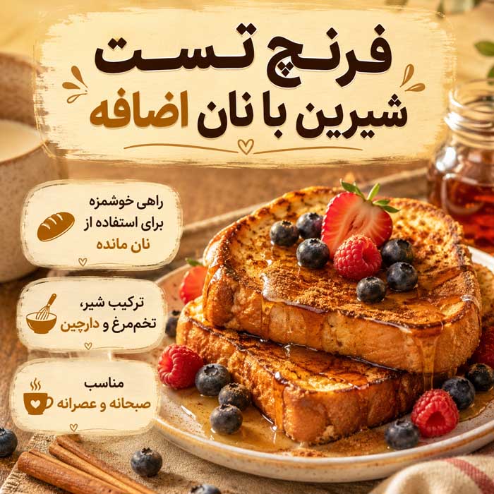 با نان بیات چه غذایی درست کنیم؟؛ ایدههای شیرین و شور؛ استفاده از نان اضافه بدون دورریز فرنچ تست شیرین با نان اضافه