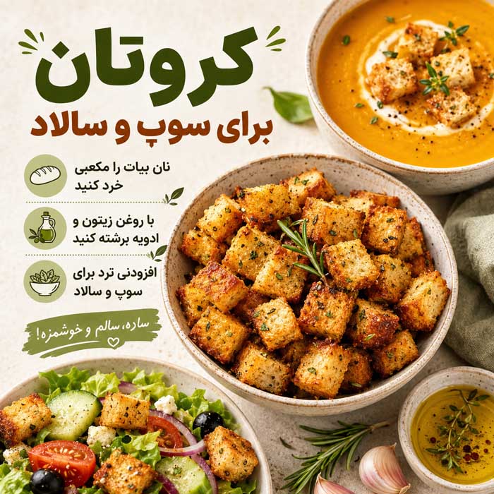 با نان بیات چه غذایی درست کنیم؟؛ ایدههای شیرین و شور؛ استفاده از نان اضافه بدون دورریز کروتان برای سوپ و سالاد