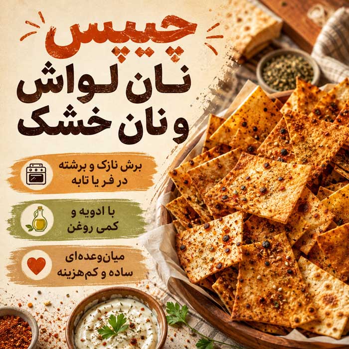 با نان بیات چه غذایی درست کنیم؟؛ ایدههای شیرین و شور؛ استفاده از نان اضافه بدون دورریز چیپس نان لواش و نان خشک
