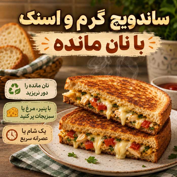 با نان بیات چه غذایی درست کنیم؟؛ ایدههای شیرین و شور؛ استفاده از نان اضافه بدون دورریز ساندویچ گرم و اسنک با نان مانده