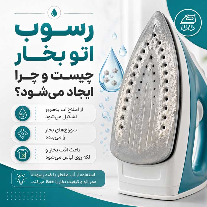رسوب اتو بخار چیست و چرا ایجاد می‌شود؟