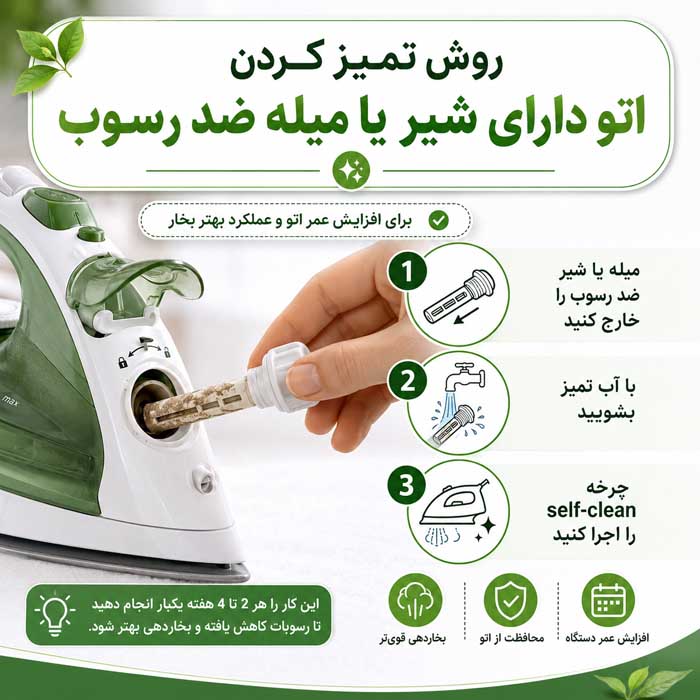 روش تمیز کردن اتو دارای شیر یا میله ضد رسوب