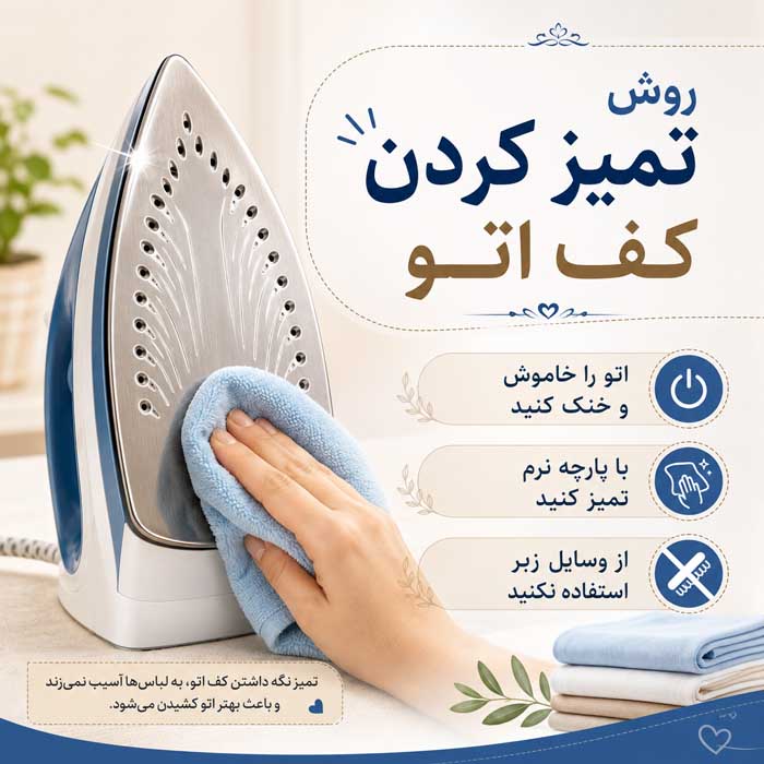 روش تمیز کردن کف اتو